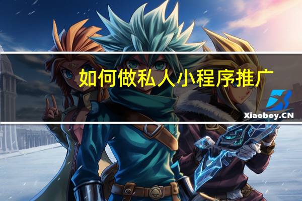 如何做私人小程序推广