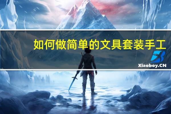 如何做简单的文具套装手工
