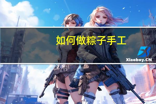 如何做粽子手工