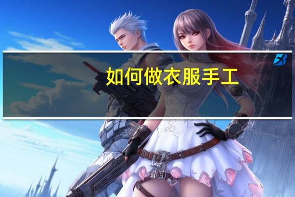 如何做衣服手工