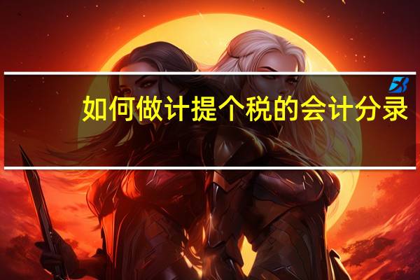 如何做計(jì)提個(gè)稅的會(huì)計(jì)分錄