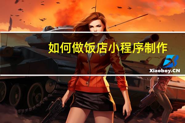 如何做饭店小程序制作