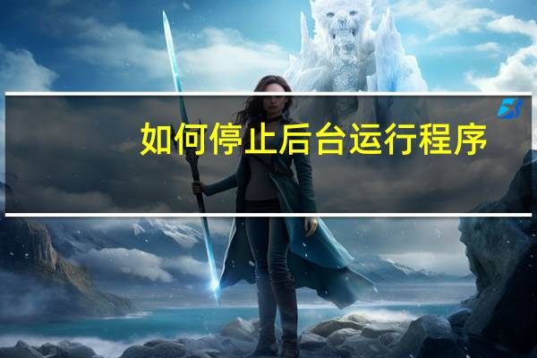 如何停止后台运行程序