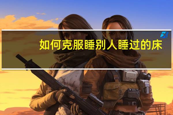 如何克服睡别人睡过的床