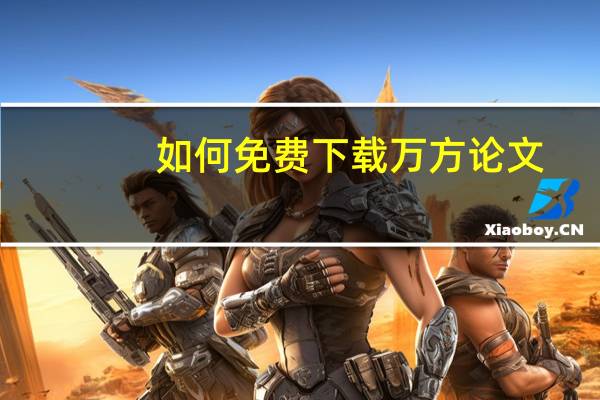 如何免费下载万方论文
