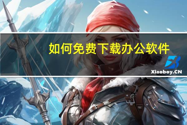 如何免费下载办公软件