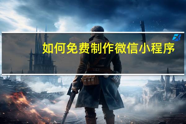 如何免费制作微信小程序