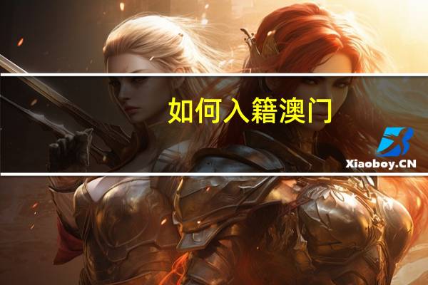 如何入籍澳门