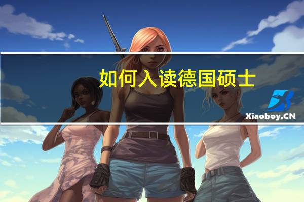 如何入读德国硕士