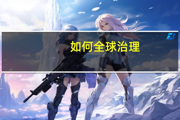 如何全球治理