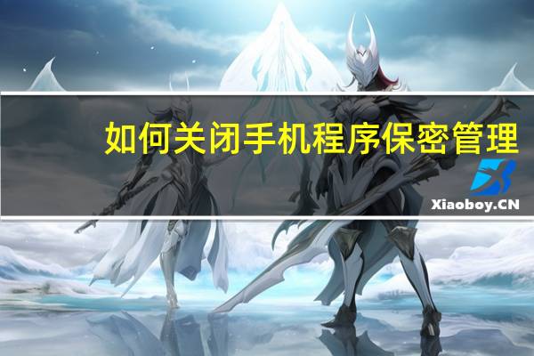 如何关闭手机程序保密管理