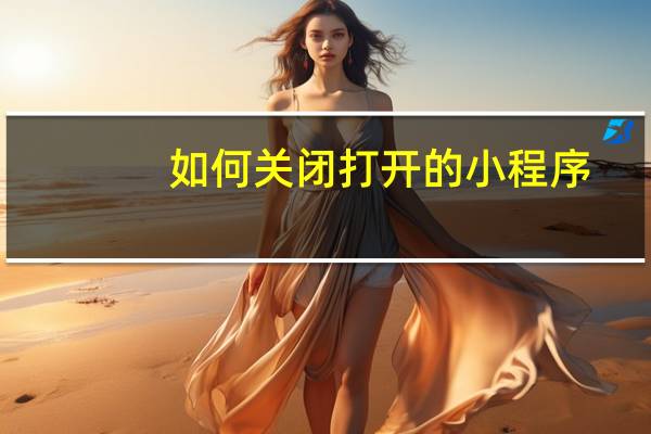 如何关闭打开的小程序