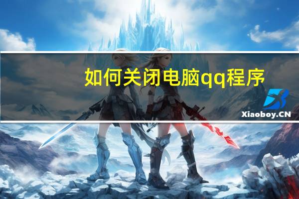 如何关闭电脑qq程序