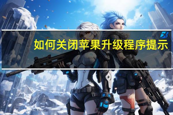 如何关闭苹果升级程序提示