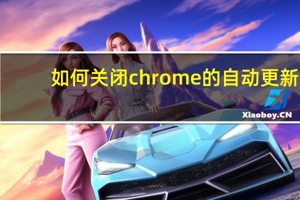 如何关闭chrome的自动更新