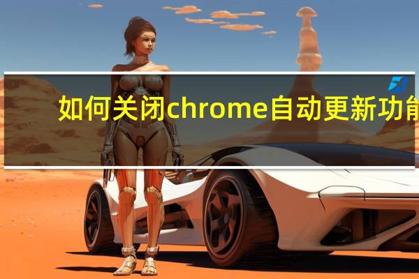 如何关闭chrome自动更新功能