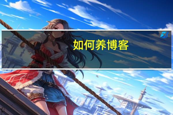 如何养博客