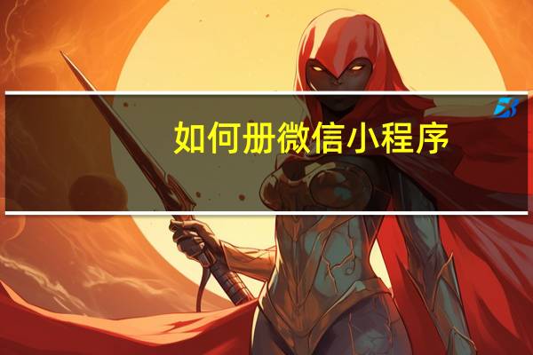 如何册微信小程序