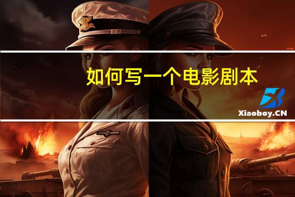 如何写一个电影剧本