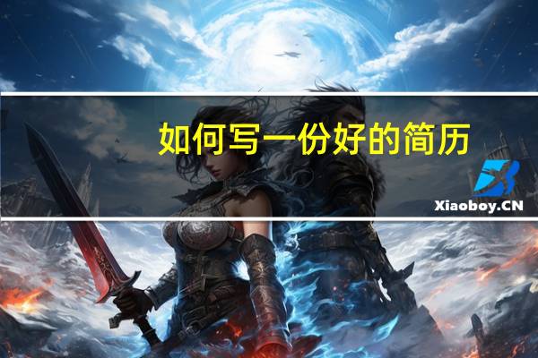 如何写一份好的简历