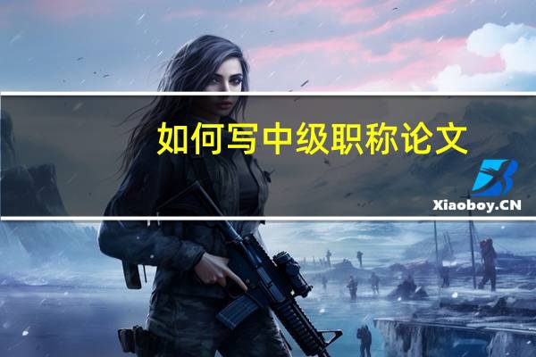 如何写中级职称论文