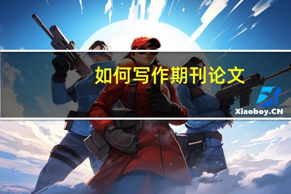 如何写作期刊论文