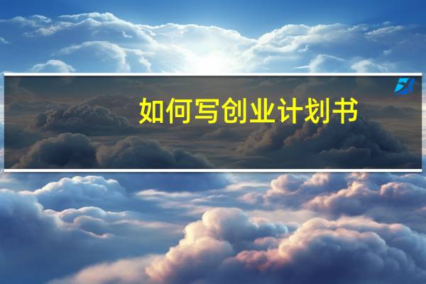 如何写创业计划书