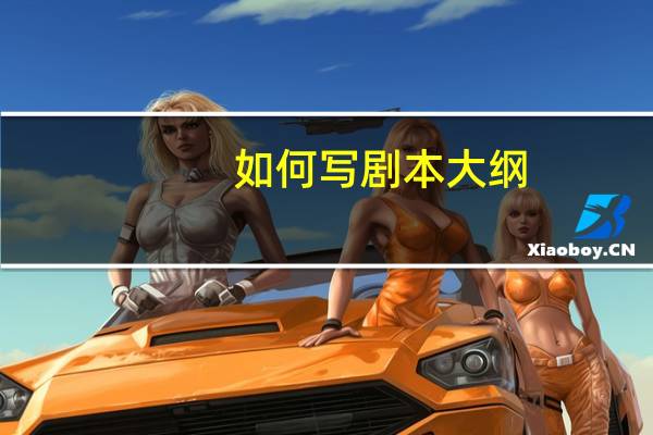 如何写剧本大纲