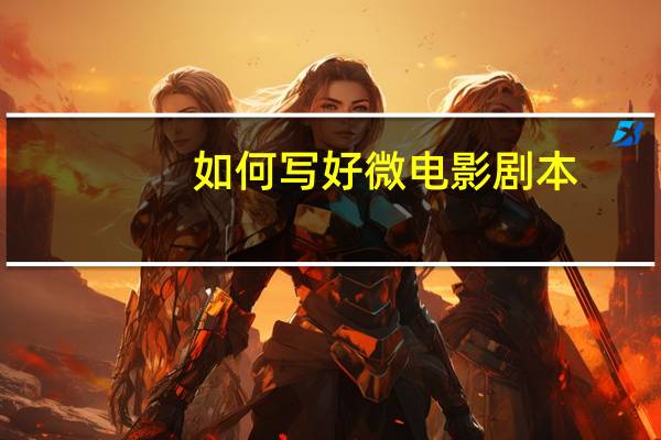 如何写好微电影剧本