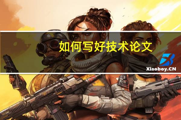 如何写好技术论文
