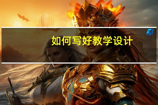 如何写好教学设计