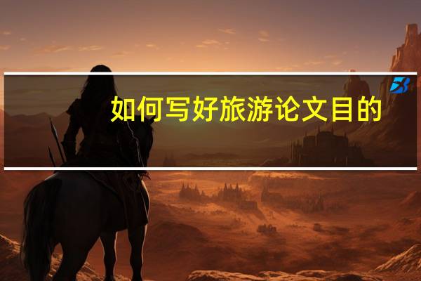 如何写好旅游论文目的