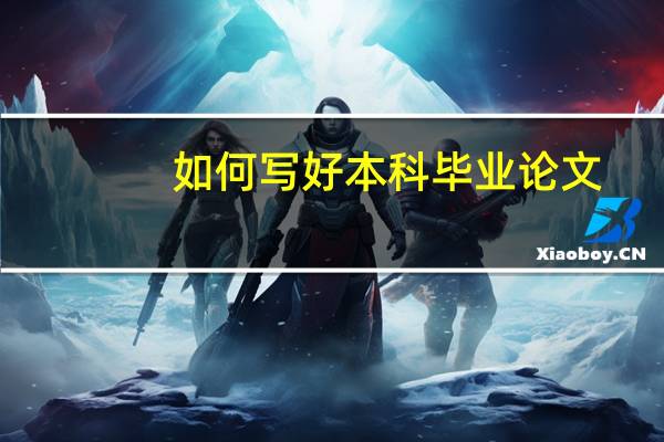 如何写好本科毕业论文