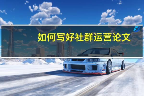 如何写好社群运营论文
