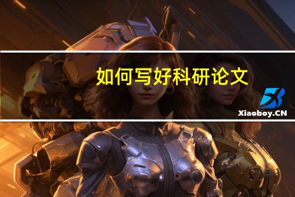 如何写好科研论文