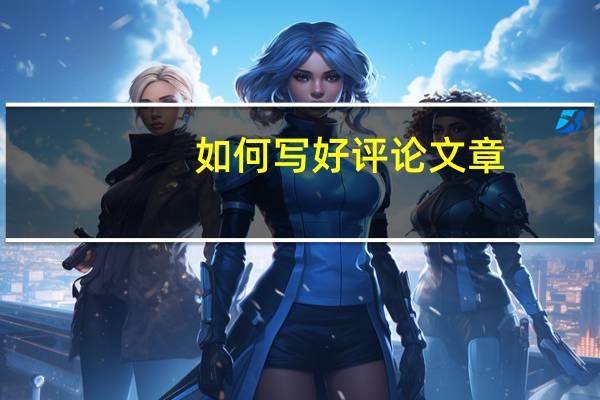 如何写好评论文章