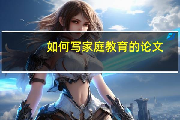 如何写家庭教育的论文