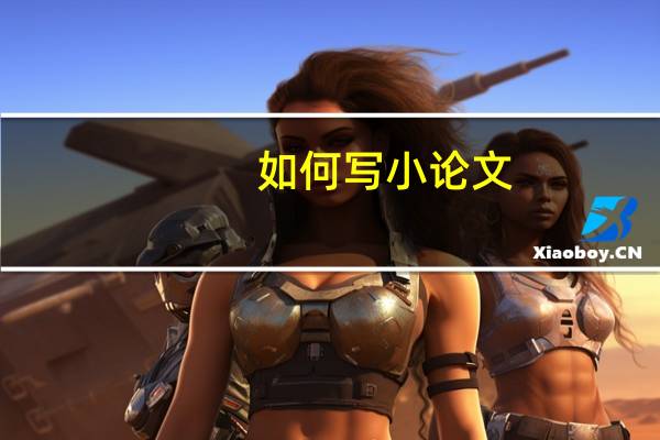 如何写小论文