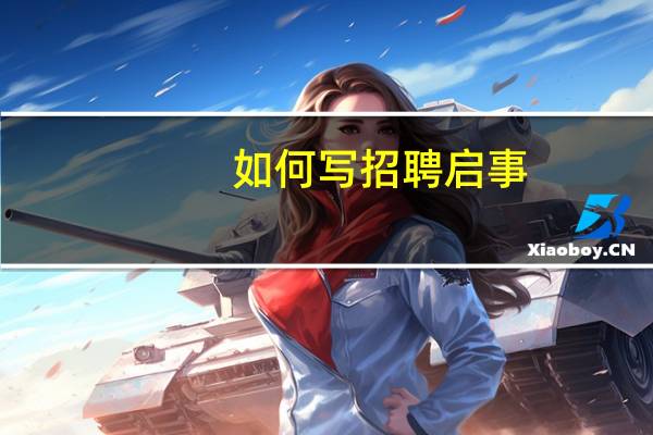 如何写招聘启事