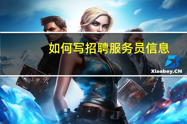 如何写招聘服务员信息