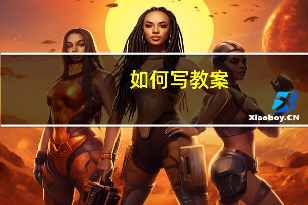 如何写教案