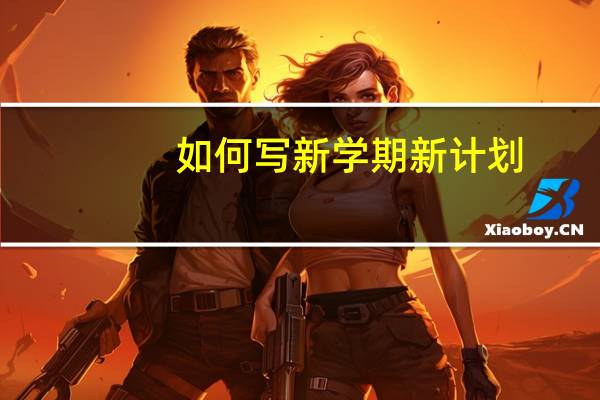 如何写新学期新计划