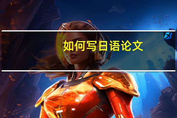 如何写日语论文