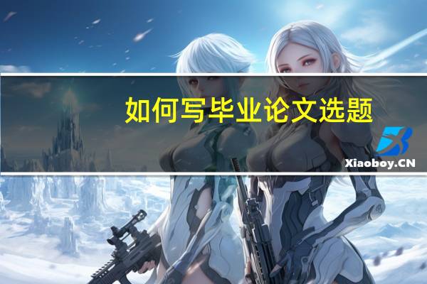 如何写毕业论文选题