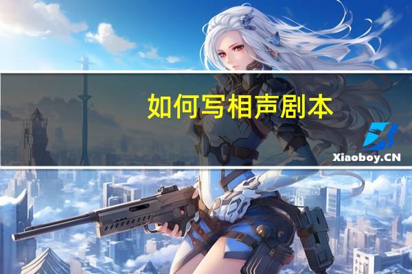如何写相声剧本