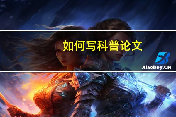 如何写科普论文