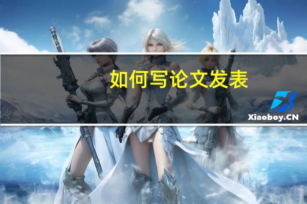 如何写论文发表