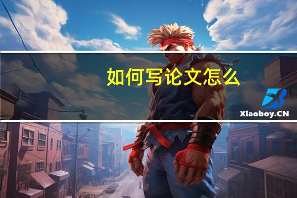 如何写论文怎么
