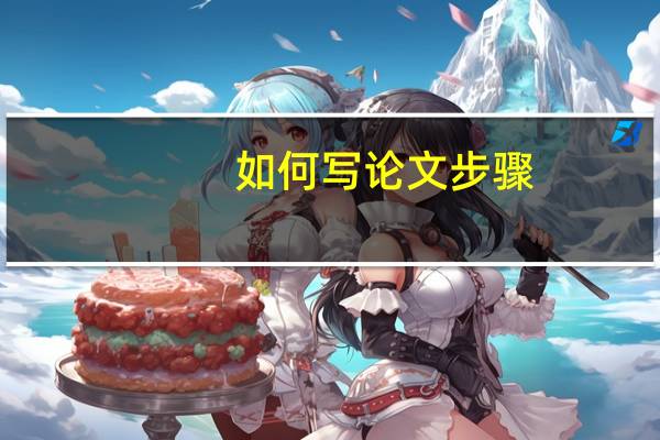如何写论文步骤