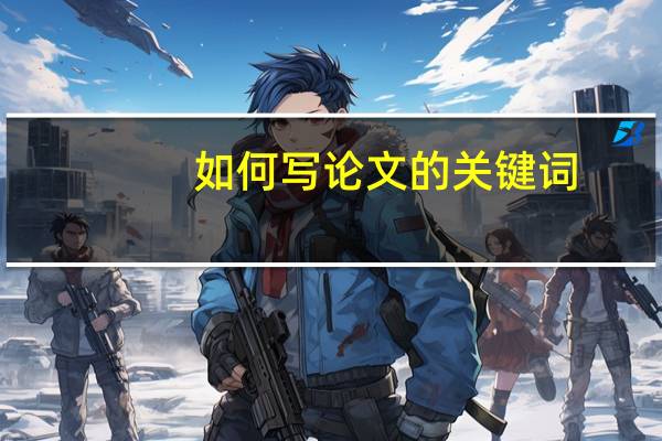 如何写论文的关键词